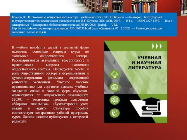 Божков, Ю. Н. Экономика общественного сектора : учебное пособие / Ю. Н.