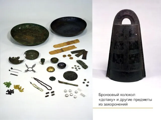 Бронзовый колокол «дотаку» и другие предметы из захоронений