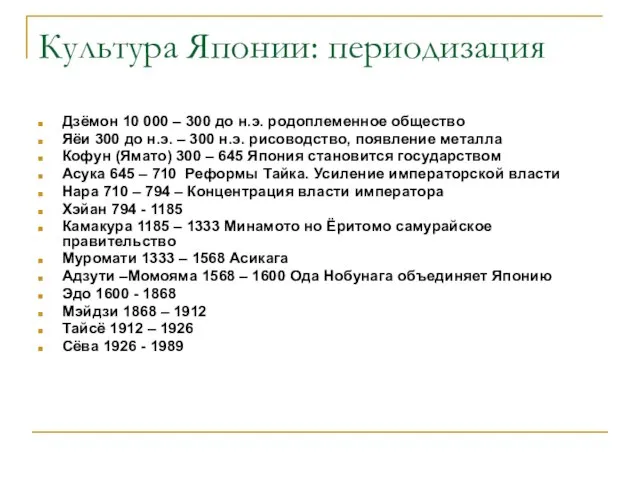 Культура Японии: периодизация Дзёмон 10 000 – 300 до н.э. родоплеменное общество