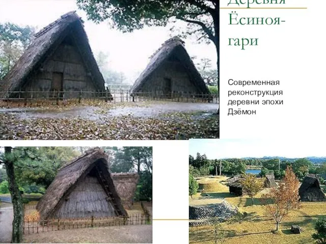 Деревня Ёсиноя-гари Современная реконструкция деревни эпохи Дзёмон