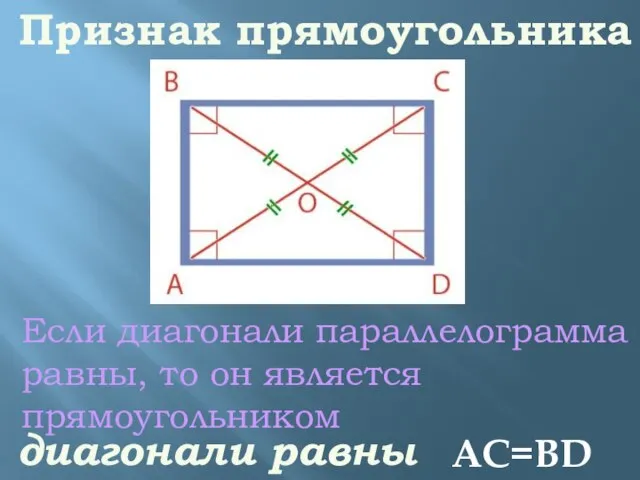 Если диагонали параллелограмма равны, то он является прямоугольником диагонали равны Признак прямоугольника АС=ВD