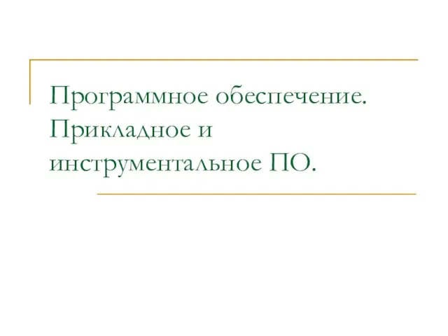 Программное обеспечение. Прикладное и инструментальное ПО.