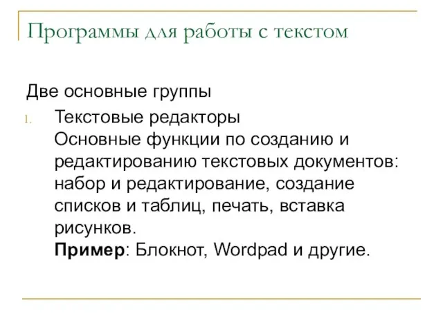 Программы для работы с текстом Две основные группы Текстовые редакторы Основные функции