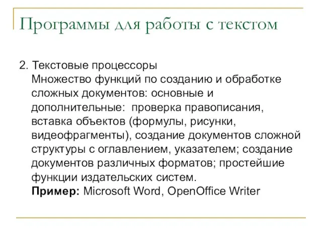 Программы для работы с текстом 2. Текстовые процессоры Множество функций по созданию