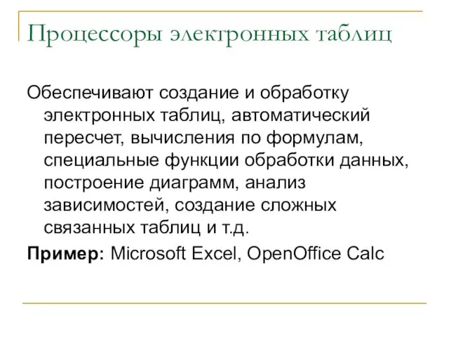 Процессоры электронных таблиц Обеспечивают создание и обработку электронных таблиц, автоматический пересчет, вычисления