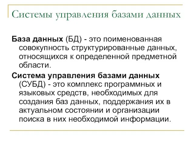 Системы управления базами данных База данных (БД) - это поименованная совокупность структурированные