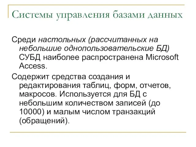 Системы управления базами данных Среди настольных (рассчитанных на небольшие однопользовательские БД) СУБД