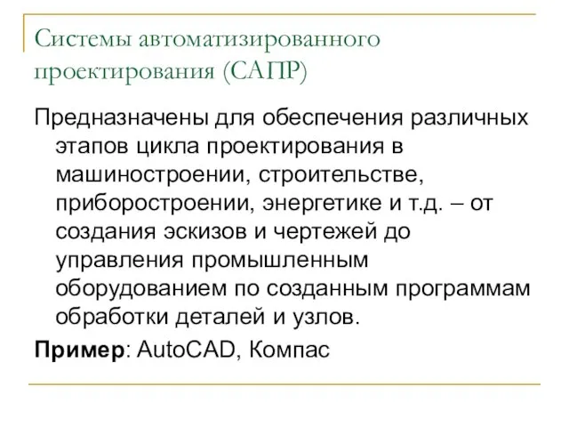 Системы автоматизированного проектирования (САПР) Предназначены для обеспечения различных этапов цикла проектирования в