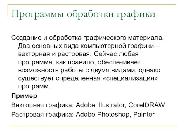 Программы обработки графики Создание и обработка графического материала. Два основных вида компьютерной