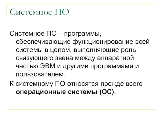 Системное ПО Системное ПО – программы, обеспечивающие функционирование всей системы в целом,