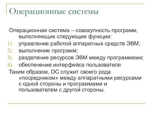 Операционные системы Операционная система – совокупность программ, выполняющих следующие функции: управление работой