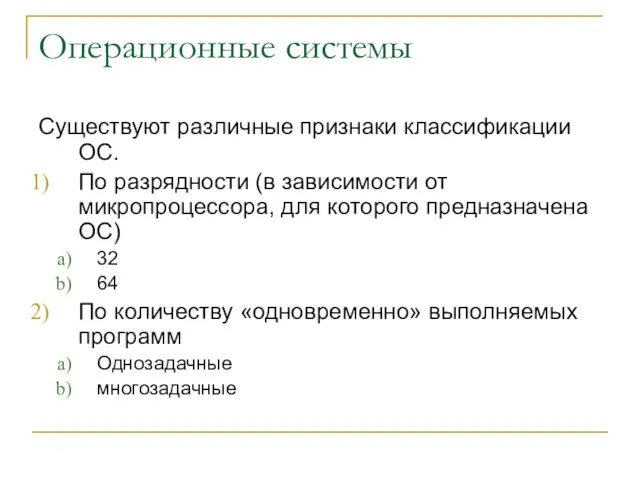 Операционные системы Существуют различные признаки классификации ОС. По разрядности (в зависимости от