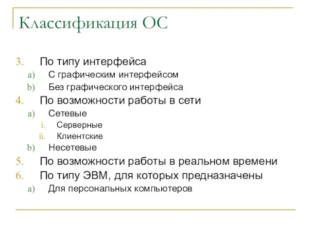 Классификация ОС По типу интерфейса С графическим интерфейсом Без графического интерфейса По