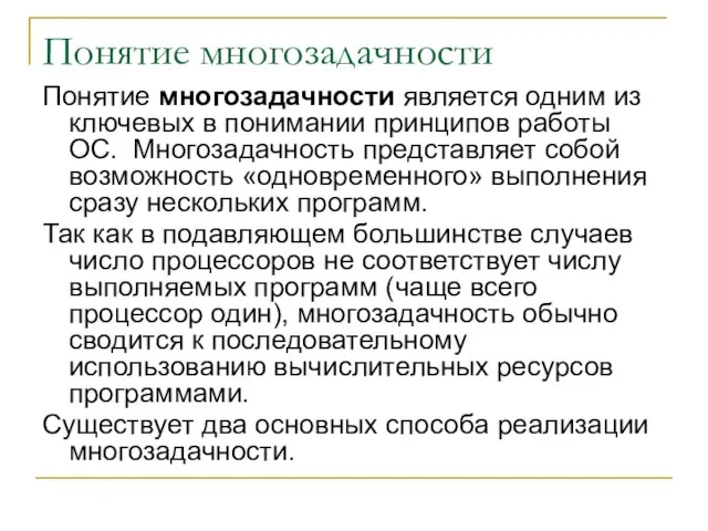 Понятие многозадачности Понятие многозадачности является одним из ключевых в понимании принципов работы