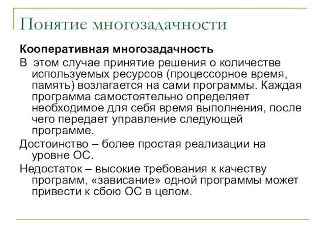 Понятие многозадачности Кооперативная многозадачность В этом случае принятие решения о количестве используемых