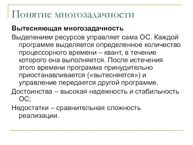 Понятие многозадачности Вытесняющая многозадачность Выделением ресурсов управляет сама ОС. Каждой программе выделяется