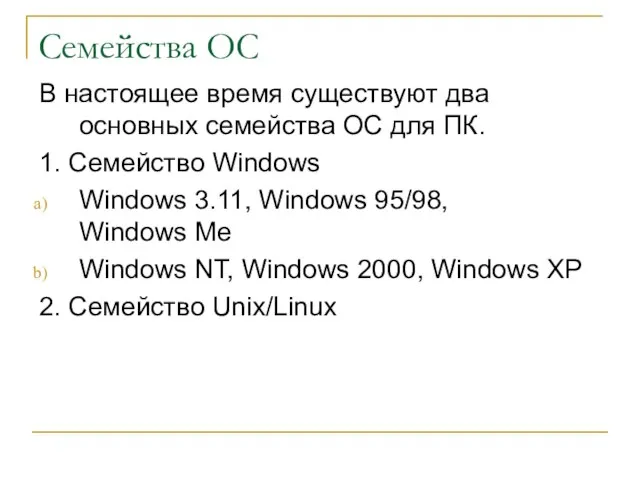 Семейства ОС В настоящее время существуют два основных семейства ОС для ПК.