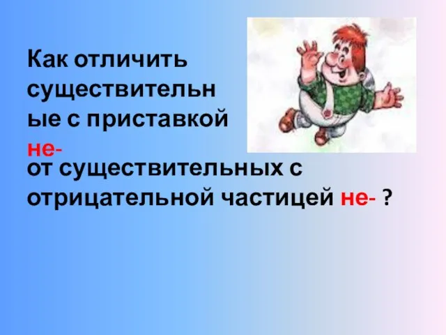 Как отличить существительные с приставкой не- от существительных с отрицательной частицей не- ?