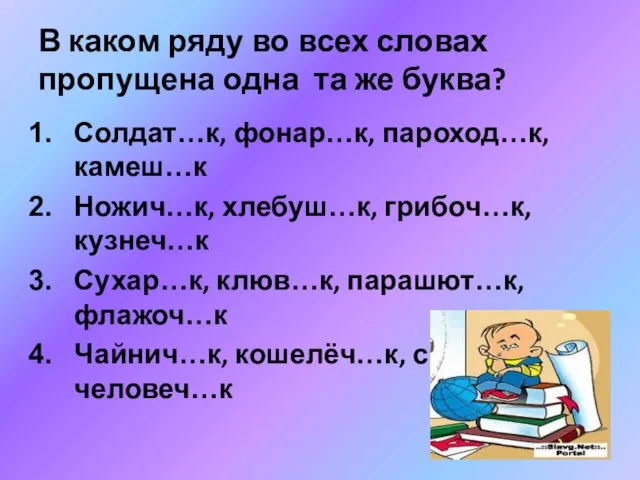 В каком ряду во всех словах пропущена одна та же буква? Солдат…к,