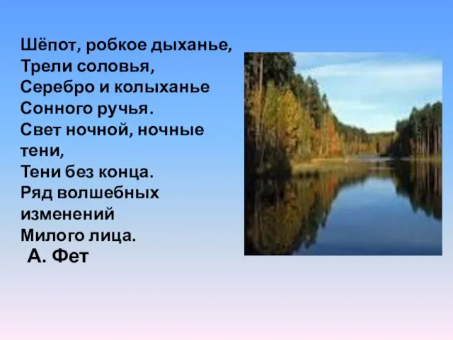 Шёпот, робкое дыханье, Трели соловья, Серебро и колыханье Сонного ручья. Свет ночной,