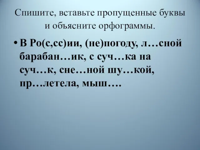 Спишите, вставьте пропущенные буквы и объясните орфограммы. В Ро(с,сс)ии, (не)погоду, л…сной барабан…ик,