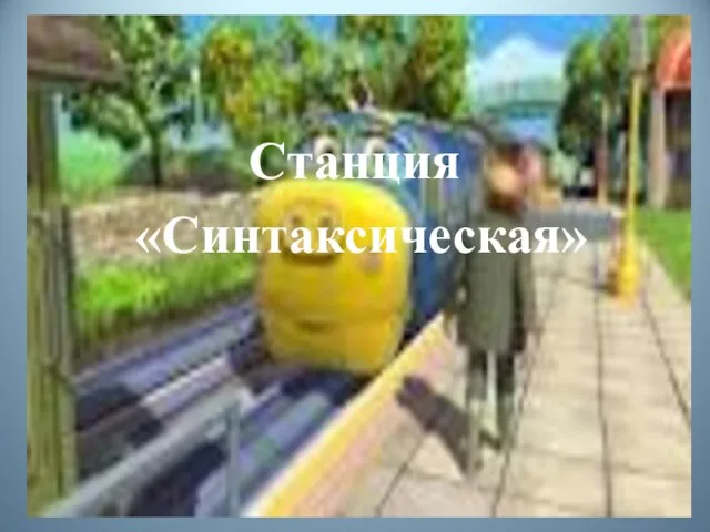 Станция «Синтаксическая»