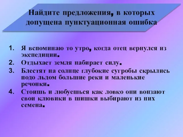 Найдите предложения, в которых допущена пунктуационная ошибка Я вспоминаю то утро, когда