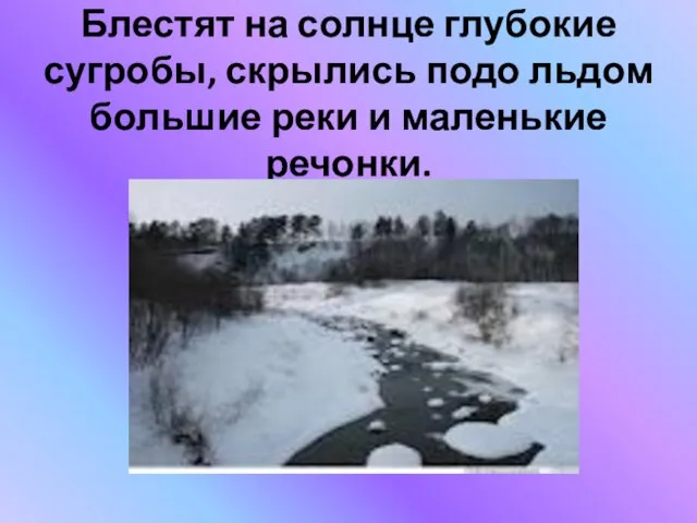 Блестят на солнце глубокие сугробы, скрылись подо льдом большие реки и маленькие речонки.