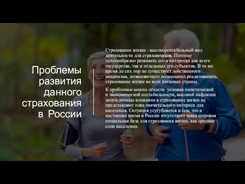 Проблемы развития данного страхования в России Страхование жизни - высокорентабельный вид деятельности