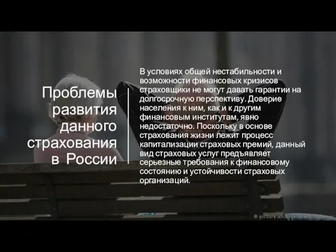 Проблемы развития данного страхования в России В условиях общей нестабильности и возможности