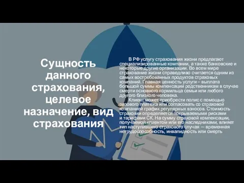 Сущность данного страхования, целевое назначение, вид страхования В РФ услугу страхования жизни