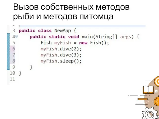 Вызов собственных методов рыби и методов питомца