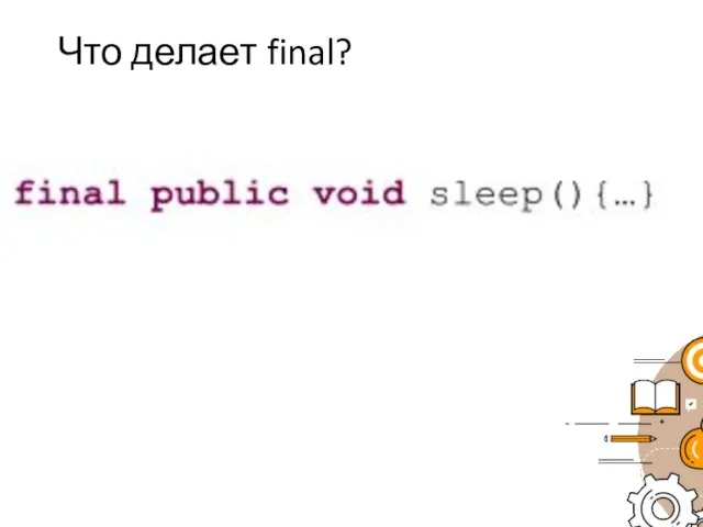Что делает final?