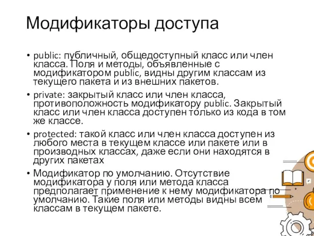 Модификаторы доступа public: публичный, общедоступный класс или член класса. Поля и методы,