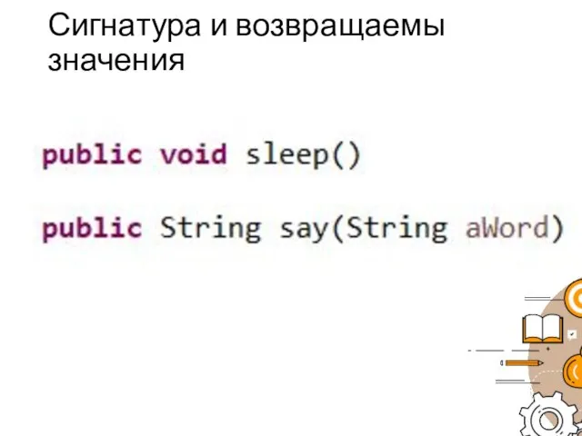 Сигнатура и возвращаемы значения