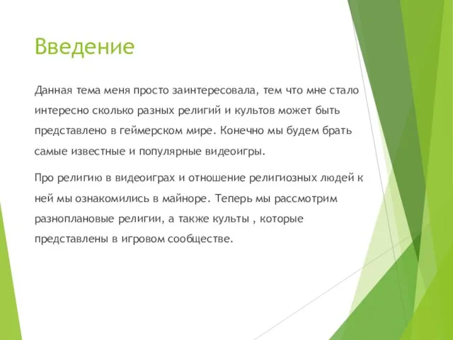 Введение Данная тема меня просто заинтересовала, тем что мне стало интересно сколько