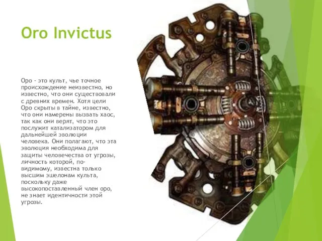 Oro Invictus Оро - это культ, чье точное происхождение неизвестно, но известно,