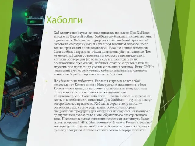 Хаболги Хабологический культ основал писатель по имени Дик Хаббелл задолго до Великой