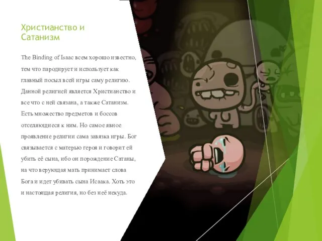 Христианство и Сатанизм The Binding of Isaac всем хорошо известно, тем что