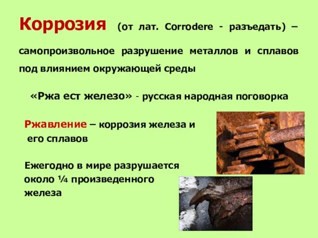 Коррозия (от лат. Corrodere - разъедать) – самопроизвольное разрушение металлов и сплавов