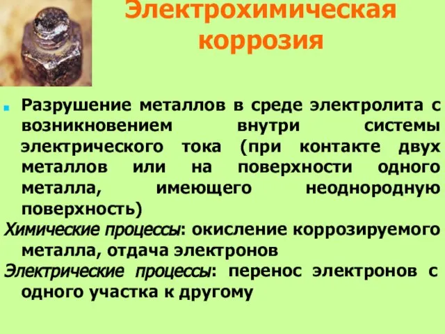 Электрохимическая коррозия Разрушение металлов в среде электролита с возникновением внутри системы электрического