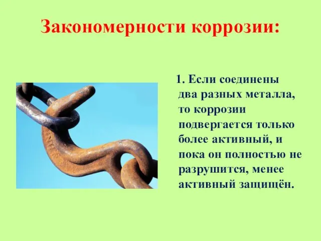 Закономерности коррозии: 1. Если соединены два разных металла, то коррозии подвергается только