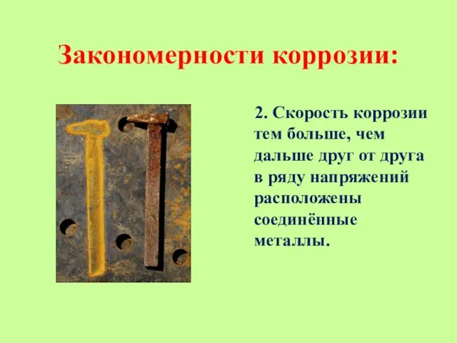 Закономерности коррозии: 2. Скорость коррозии тем больше, чем дальше друг от друга