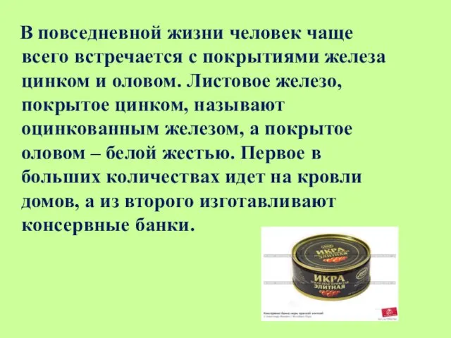 В повседневной жизни человек чаще всего встречается с покрытиями железа цинком и