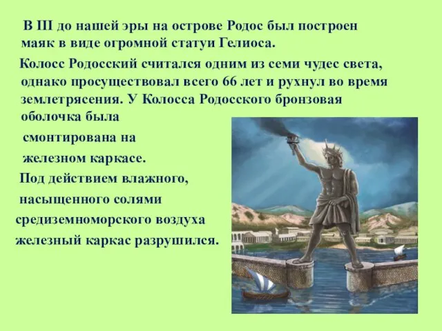 В III до нашей эры на острове Родос был построен маяк в