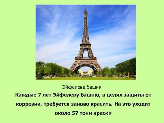 Эйфелева башня Каждые 7 лет Эйфелеву башню, в целях защиты от коррозии,