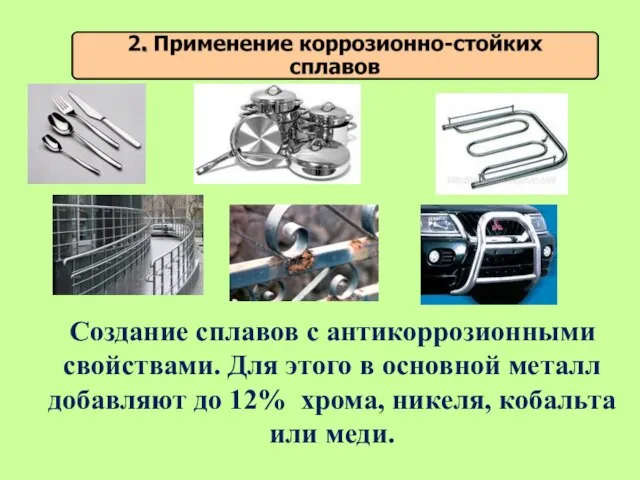 Создание сплавов с антикоррозионными свойствами. Для этого в основной металл добавляют до