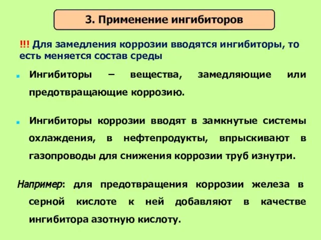 Ингибиторы – вещества, замедляющие или предотвращающие коррозию. Ингибиторы коррозии вводят в замкнутые