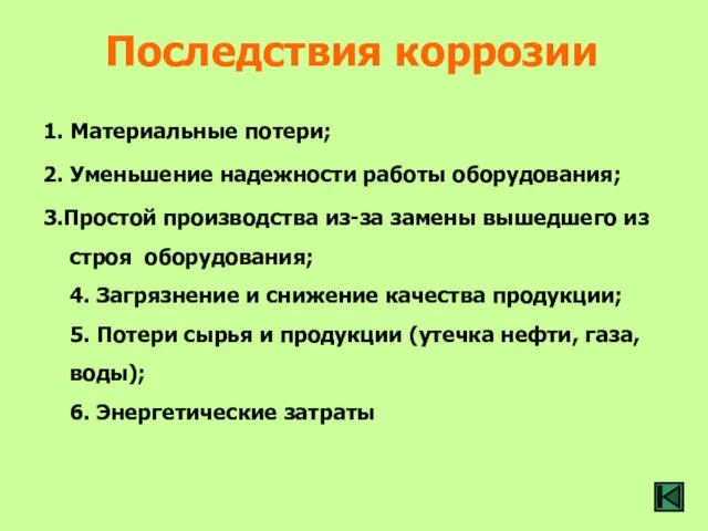 Последствия коррозии 1. Материальные потери; 2. Уменьшение надежности работы оборудования; 3.Простой производства