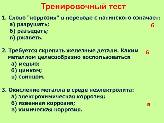 Тренировочный тест 1. Слово “коррозия” в переводе с латинского означает: а) разрушать;